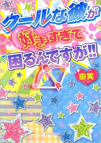 クールな彼が好きすぎて困るんですが ケータイ小説文庫 野いちご Amazon Com Books