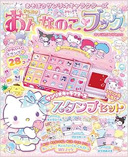 あそぼうサンリオキャラクターズ きらめきおんなのこブック キャラスタンプ特大号 角川sscムック 本 通販 Amazon