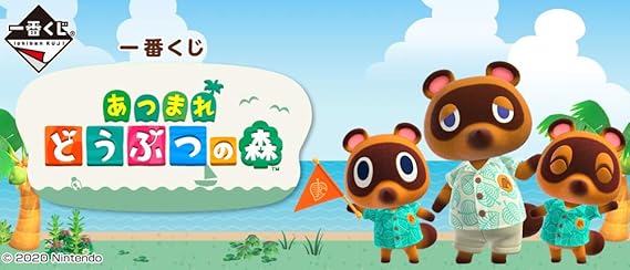 Amazon Co Jp 一番くじ あつまれ どうぶつの森 2020年08月15日頃 一番くじ キャラクターくじ 1ロットコンプリートセット 全18種類 数量67個 新品 未開封 予約 ホビー 通販