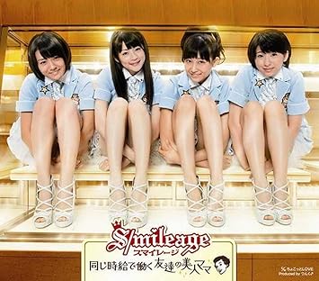 Amazon 同じ時給で働く友達の美人ママ 通常盤 スマイレージ J Pop ミュージック