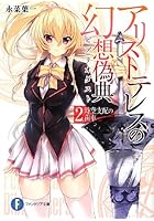 アリストテレスの幻想偽典(ビブリオダスト) 2