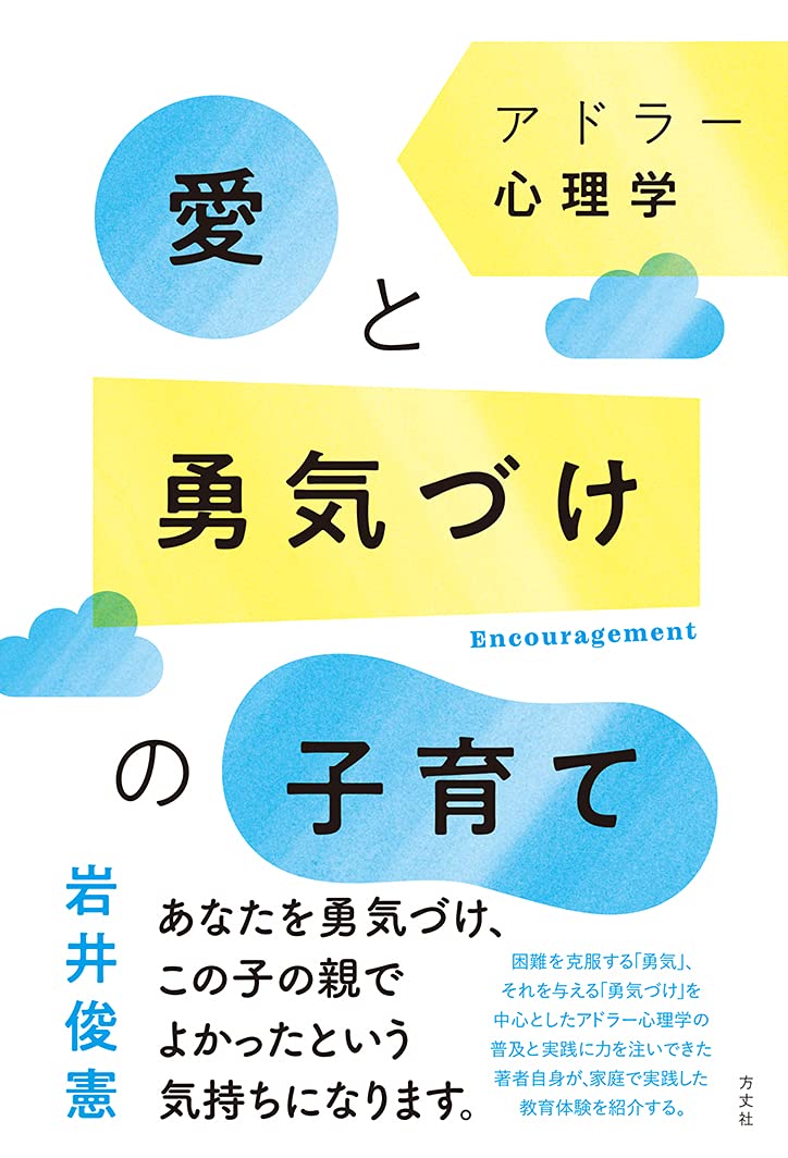 アドラー心理学 愛と勇気づけの子育て 岩井 俊憲 本 通販 Amazon