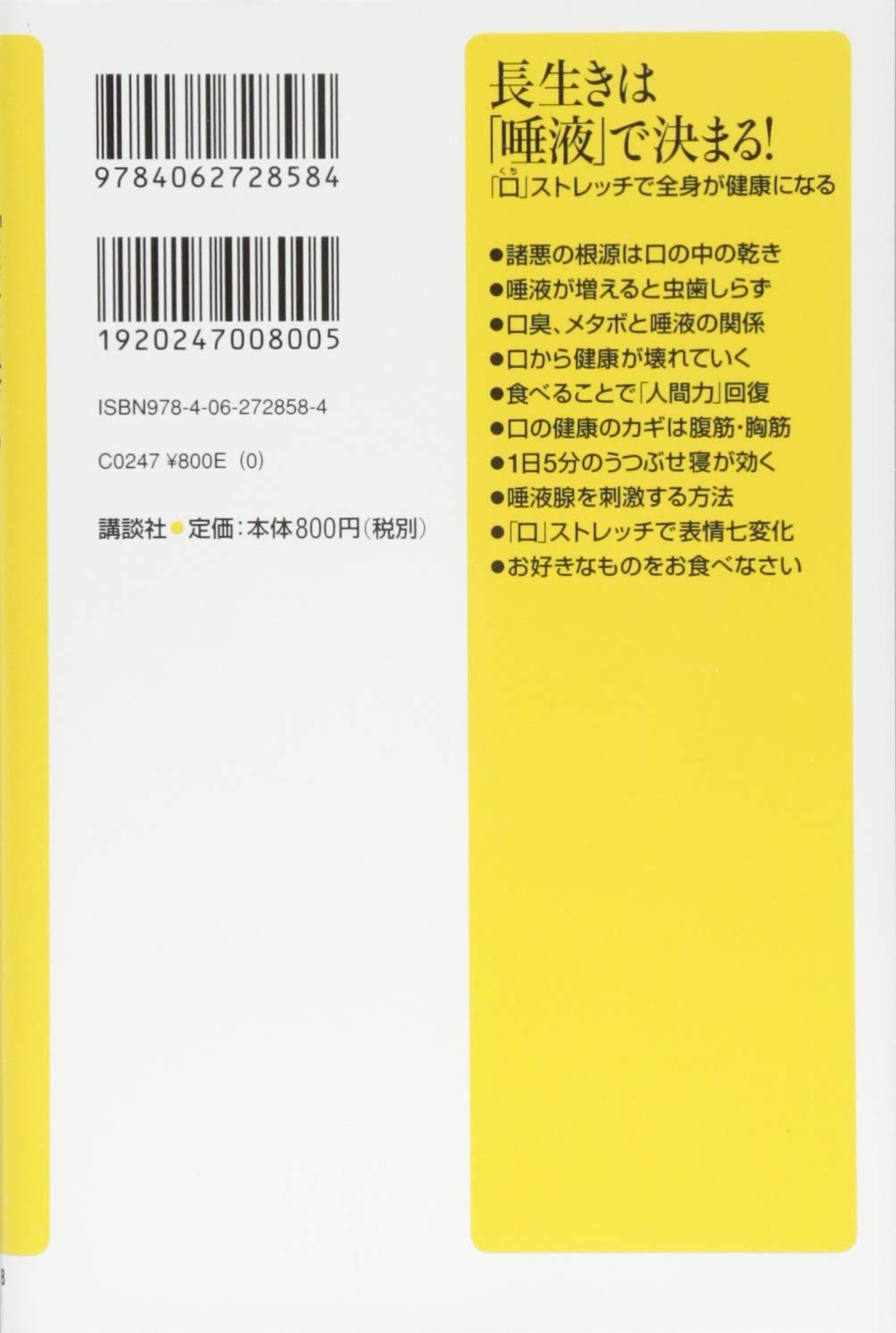 長生きは 唾液 で決まる 口 ストレッチで全身が健康になる 講談社 A新書 植田 耕一郎 本 通販 Amazon