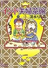 インド夫婦茶碗 第21巻