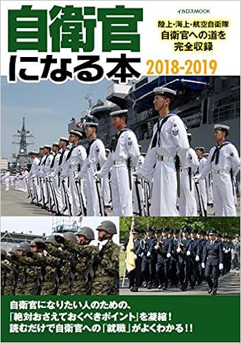 自衛官になる本 18 19 イカロス ムック 本 通販 Amazon