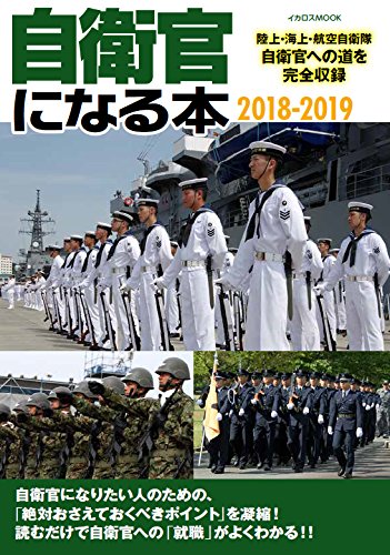 自衛官になる本 18 19 イカロス ムック 本 通販 Amazon