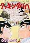 クッキングパパ 第124巻