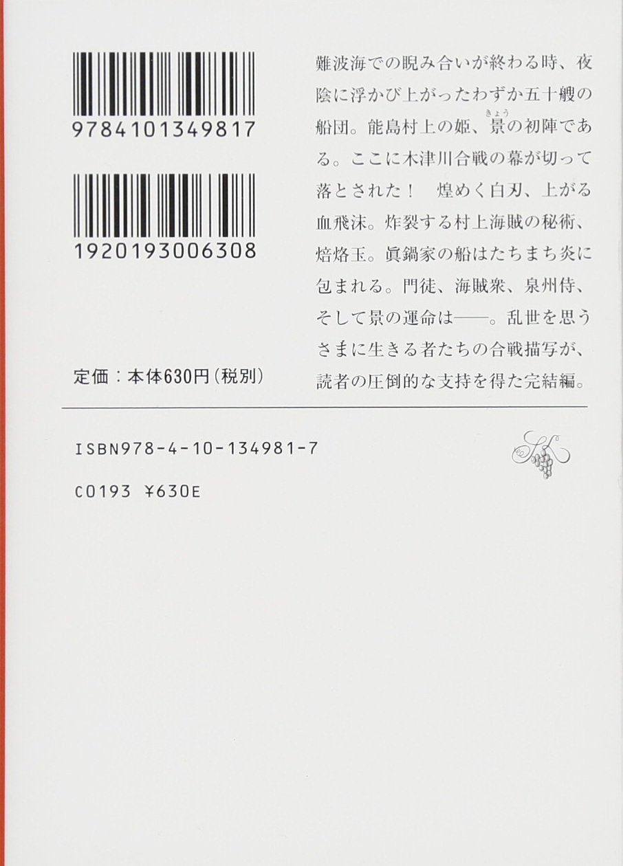 村上海賊の娘 四 新潮文庫 竜 和田 本 通販 Amazon