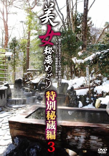 美女秘湯めぐり 特別秘蔵編3