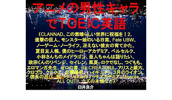 Amazon Com Anime Male Chracter De Toeic An Ebook For Studying Toeic With Some Sentences Which Describe Some Japanese Animations Characters Such As Clannad No Game Life With A Monster Gir Japanese Amazon Com Anime Male Chracter De Toeic An Ebook For Studying Toeic With Some Sentences Which Describe Some Japanese Animations Characters Such As Clannad No Game Life With A Monster Gir Japanese