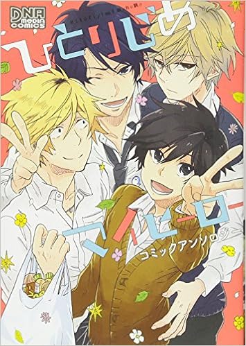 ひとりじめマイヒーロー コミックアンソロジー Dnaメディアコミックス ありい めめこ 原野 うみ 三星 たま 板垣 ハコ かむ 茅島 環 喜来 ユウ こいち 炬太郎 彩月 つかさ 椎名 まうみ 永緒 ウカ はやせ れく 藤丘 ようこ 望月 和臣 本