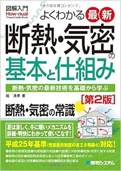 図解入門よくわかる最新断熱・気密の基本と仕組み[第2版] (How‐nual Visual Guide Book)