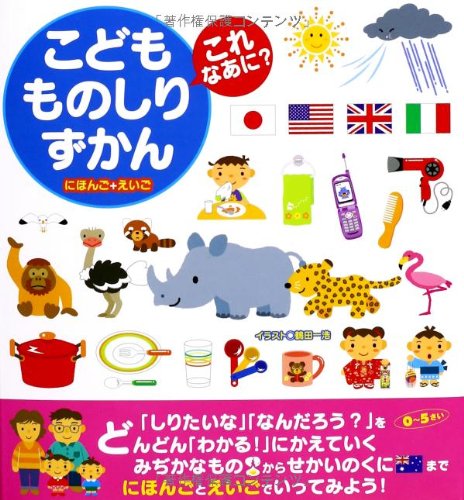 こどもものしりずかんこれなあに にほんご えいご 永岡書店編集部 本 通販 Amazon