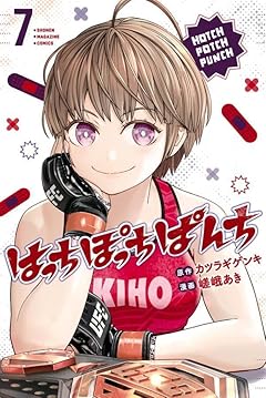はっちぽっちぱんちの最新刊