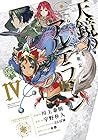 ねじ巻き精霊戦記 天鏡のアルデラミン 第4巻