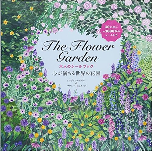 The Flower Garden 大人のシールブック (日本語) 単行本 – 2017/2/15の表紙