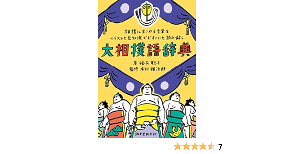 大相撲語辞典 相撲にまつわる言葉をイラストと豆知識でどすこいと読み解く Amazon Com Books