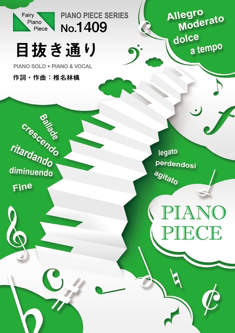 ピアノピースpp1409 目抜き通り 椎名林檎とトータス松本 ピアノソロ ピアノ ヴォーカル Piano Piece Series 本 通販 Amazon