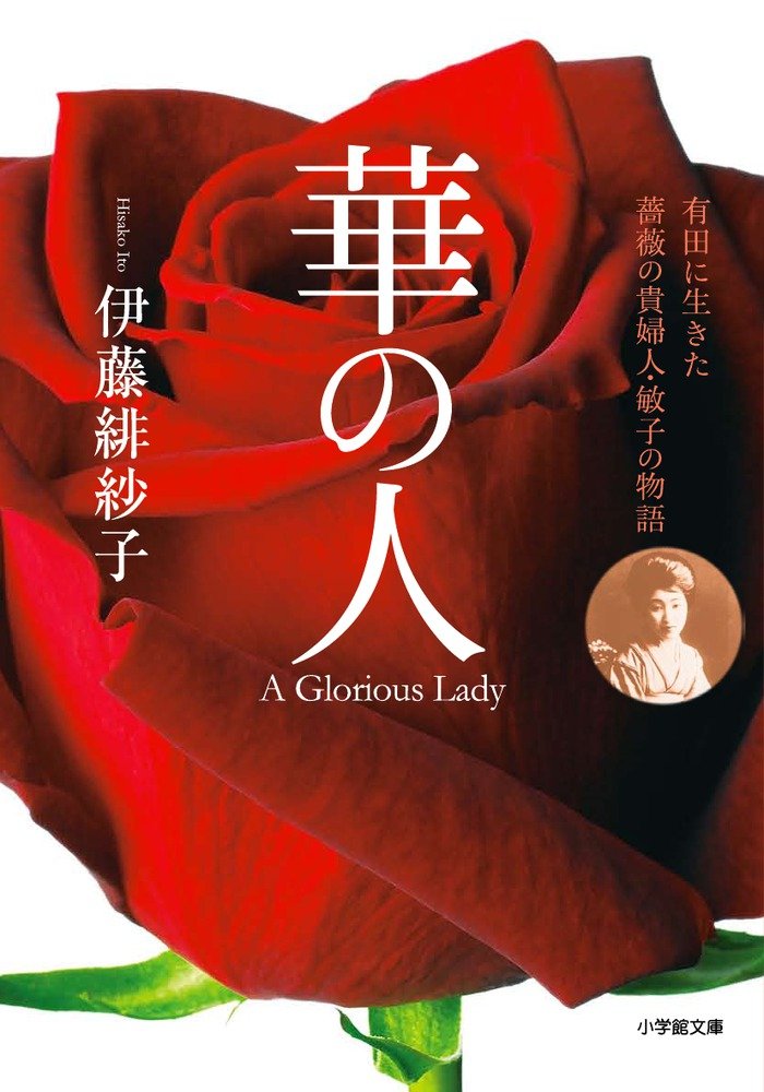 華の人 有田に生きた薔薇の貴婦人 敏子の物語 小学館文庫 Amazon Com Books