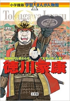 小学館版 学習まんが人物館 徳川家康 (日本語) 単行本 – 2011/11/30の表紙