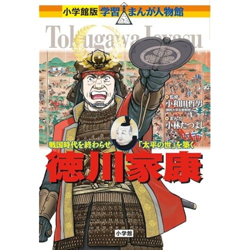 小学館版 学習まんが人物館 徳川家康