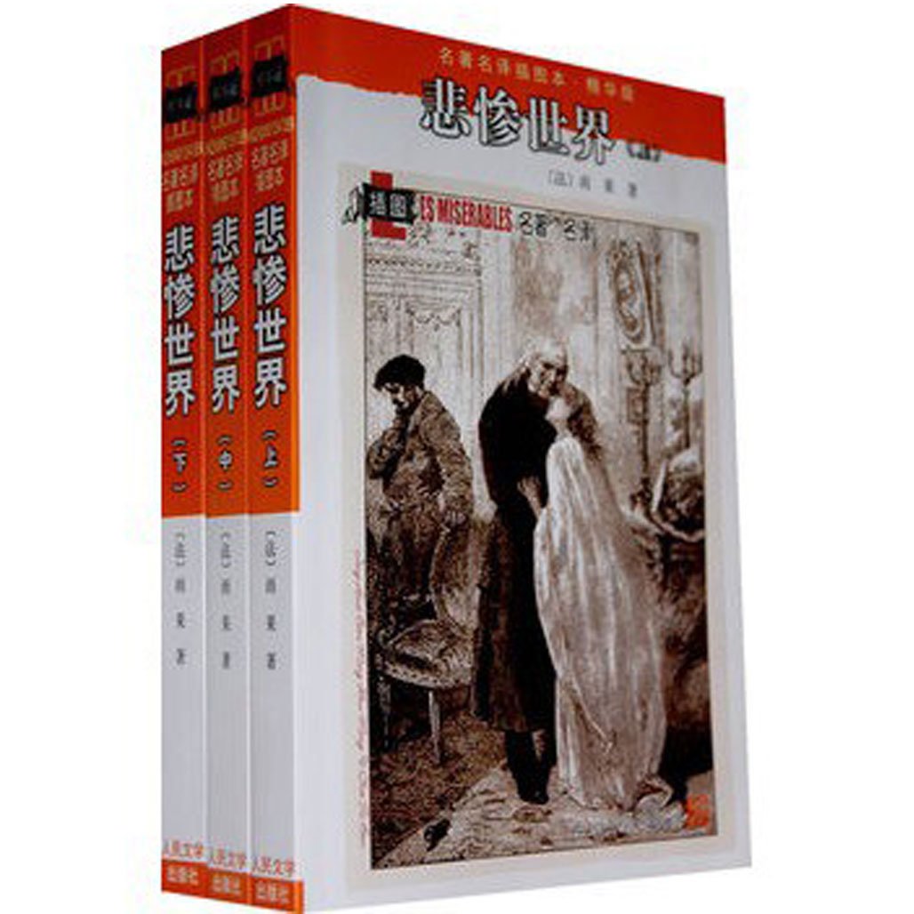 名著名译插图本 悲惨世界 套装上中下册 法 雨果 Hugo V 李丹 方于 Amazon Com Books