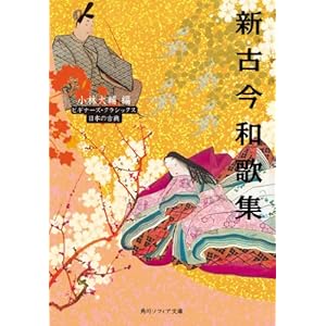 新古今和歌集　ビギナーズ・クラシックス　日本の古典 (角川ソフィア文庫) [Kindle版]