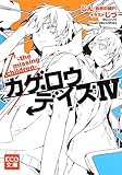 カゲロウデイズIV -the missing children- (KCG文庫)