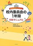 特別支援教育スタンダード 校内委員会の1年間月別マニュアル