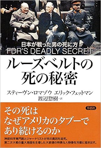 ルーズベルトの死の秘密 日本が戦った男の死に方 ロマゾウ スティーヴン フェットマン エリック Lomazow Steven Fettman Eric 惣樹 渡辺 本 通販 Amazon
