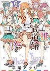 推しが武道館いってくれたら死ぬ 第6巻