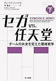 セガ vs. 任天堂――ゲームの未来を変えた覇権戦争(下)