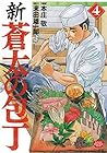 新・蒼太の包丁 第4巻