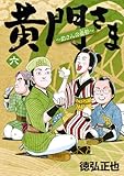 黄門さま~助さんの憂鬱~ 6 (ヤングジャンプコミックス)