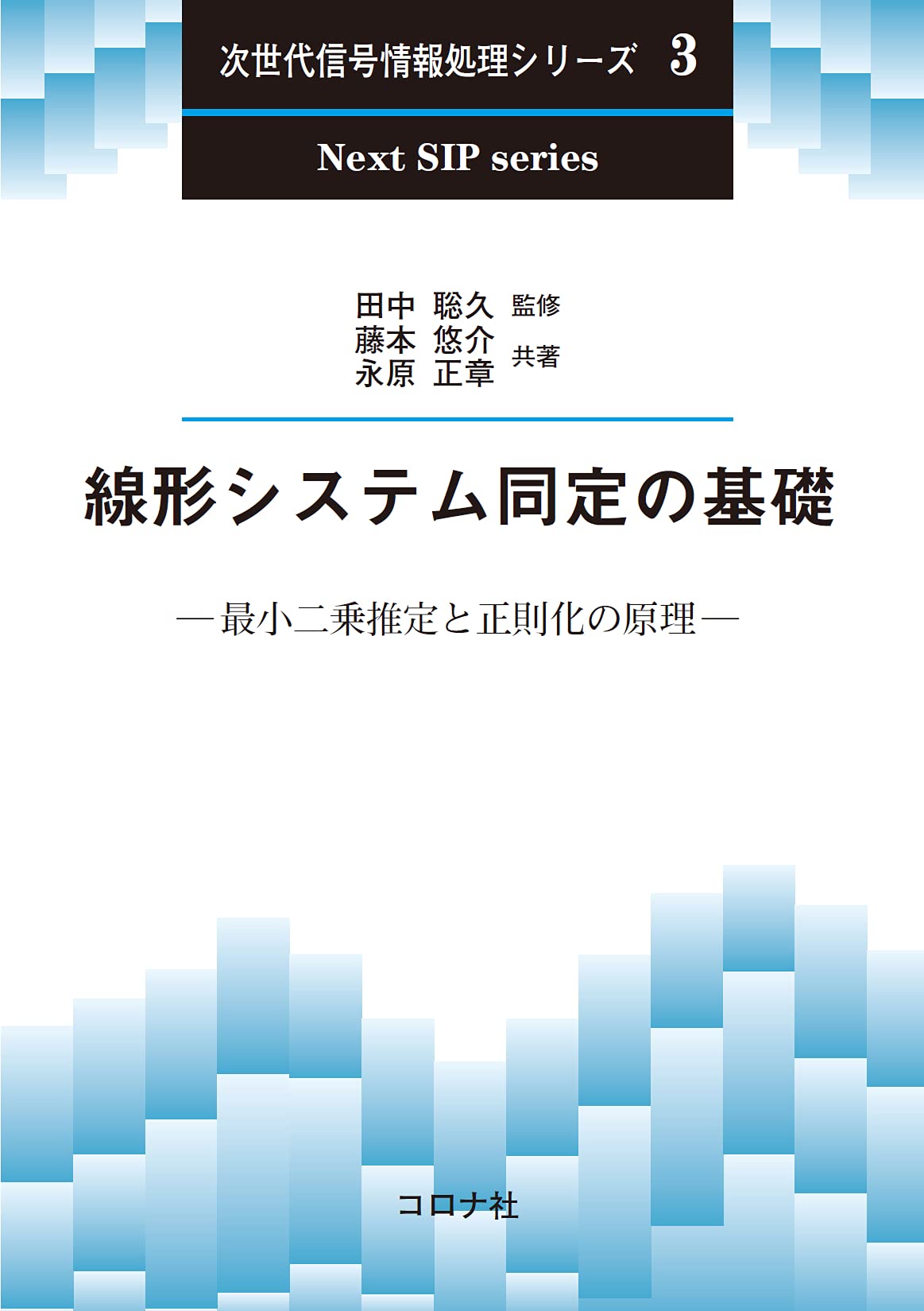 線形システム同定の基礎 最小二乗推定と正則化の原理 次世代信号情報処理シリーズ 3 藤本 悠介 永原 正章 田中 聡久 本 通販 Amazon