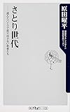 さとり世代    盗んだバイクで走り出さない若者たち (角川oneテーマ21)