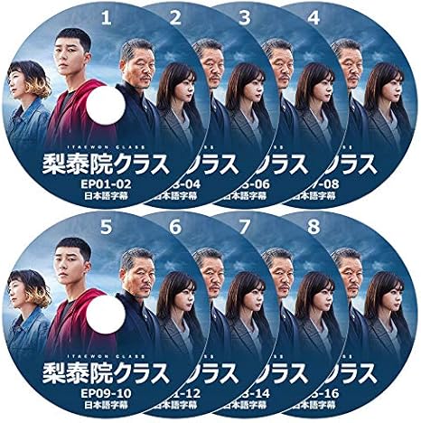 Amazon 梨泰院クラス Dvd版 全16話 8枚set 日本語字幕あり おもちゃ おもちゃ