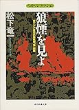 狼煙(のろし)を見よ―東アジア反日武装戦線“狼”部隊 (現代教養文庫―ベスト・ノンフィクション)