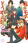 私がモテてどうすんだ 第2巻