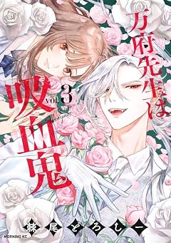 万府先生は吸血鬼の最新刊