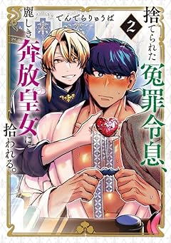 捨てられた冤罪令息、麗しき奔放皇女に拾われる。の最新刊