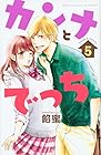 カンナとでっち 第5巻