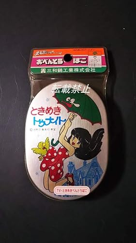 Amazon 昭和レトロ ときめきトゥナイト アルミ 弁当箱 池野恋 集英社 りぼん アニメ 萌えグッズ 通販