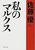 私のマルクス (文春文庫)