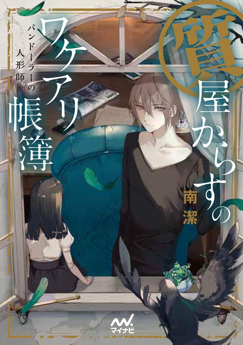 質屋からすのワケアリ帳簿 パンドーラーの人形師 マイナビ出版ファン文庫 Amazon Com Books