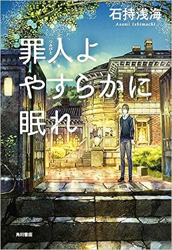 罪人よやすらかに眠れ 石持 浅海 本 通販 Amazon