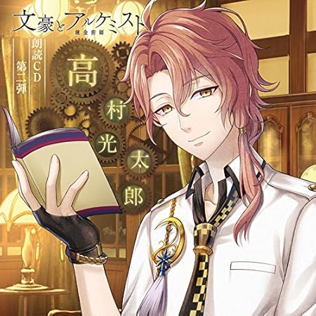文豪とアルケミスト 朗読cd第2弾 高村光太郎 Amazon Co Jp