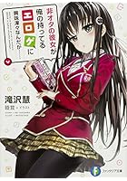 非オタの彼女が俺の持ってるエロゲに興味津々なんだが……