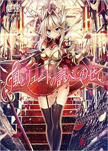 風とリュートの調べにのせて5 桜ノ杜ぶんこ Amazon Com Books