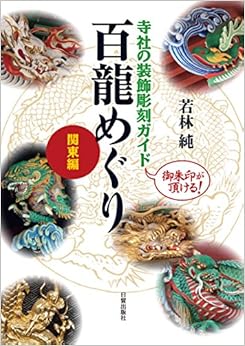 寺社の装飾彫刻ガイド 百龍めぐりー関東編 (日本語) 単行本(ソフトカバー) – 2017/6/9の表紙